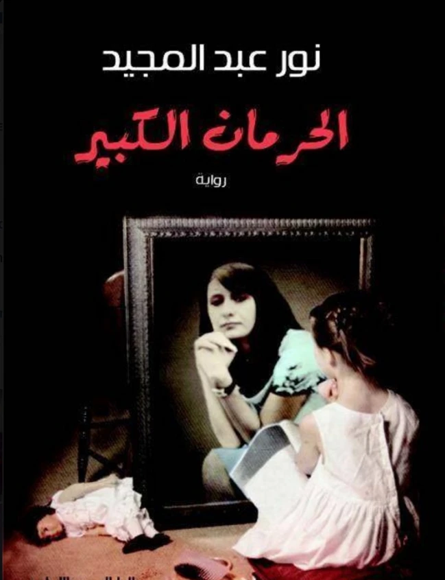 الحرمان الكبير | نور عبدالمجيد | روايات رومانسية | 122142