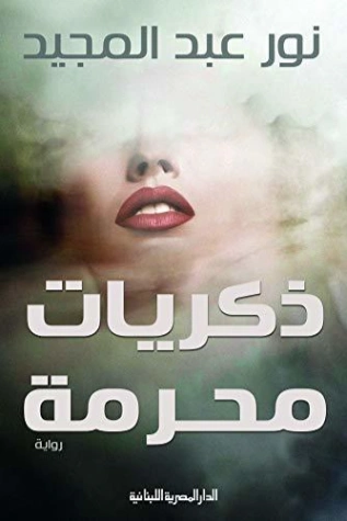 ذكريات محرمة | نور عبدالمجيد | روايات رومانسية | 122143