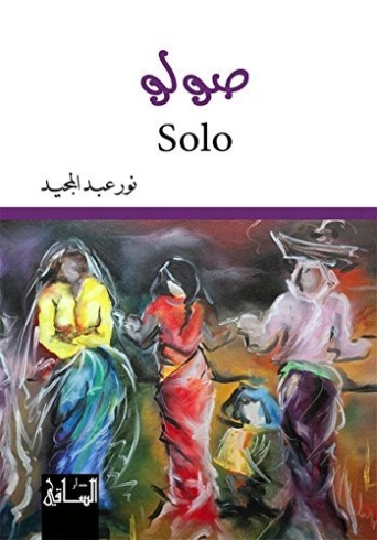 صولو | نور عبدالمجيد | روايات رومانسية | 122144