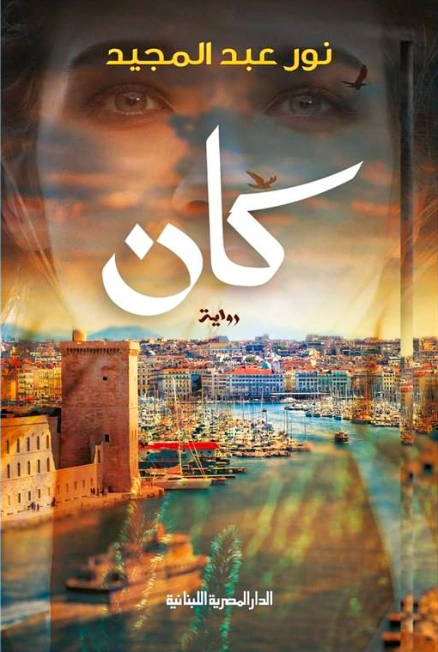 كان | نور عبدالمجيد | روايات عربية | 122145