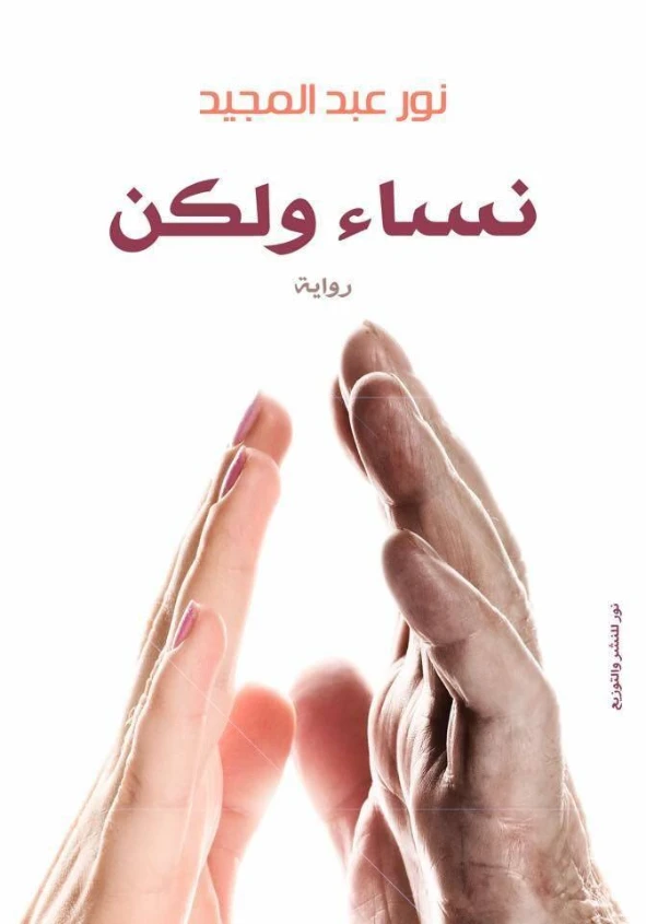 نساء ولكن | نور عبدالمجيد | روايات عربية | 122146
