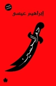 دم الحسين | إبراهيم عيسى | التاريخ | 122148