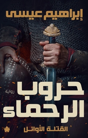 حروب الرحماء | إبراهيم عيسى | روايات عربية | 122150
