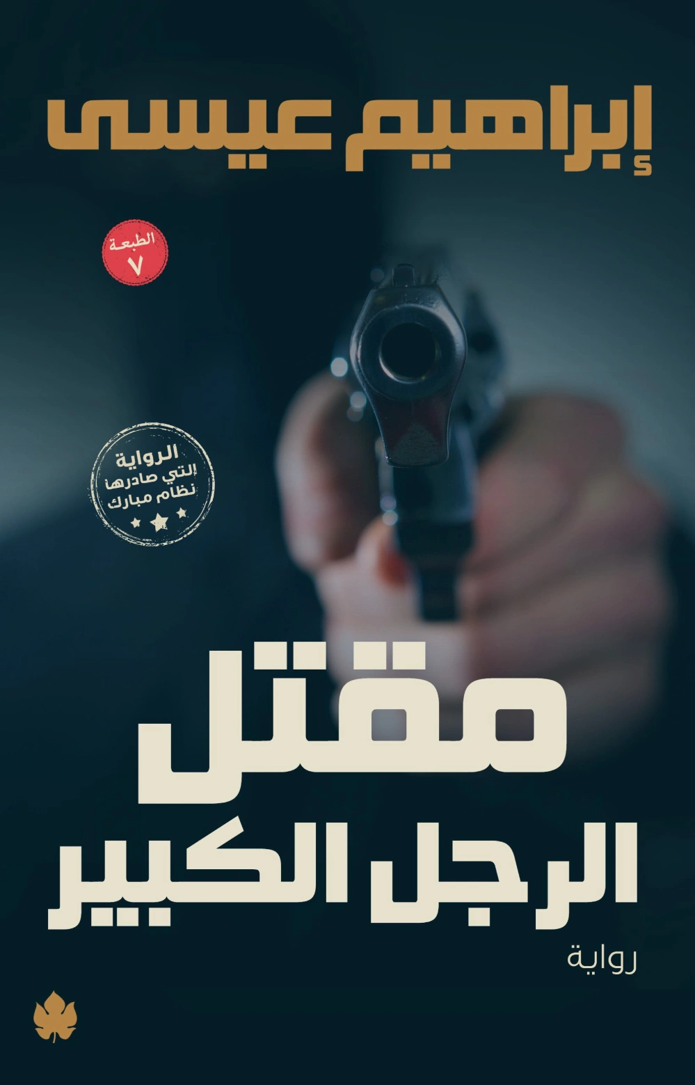 مقتل الرجل الكبير | إبراهيم عيسى | روايات عربية | 122151