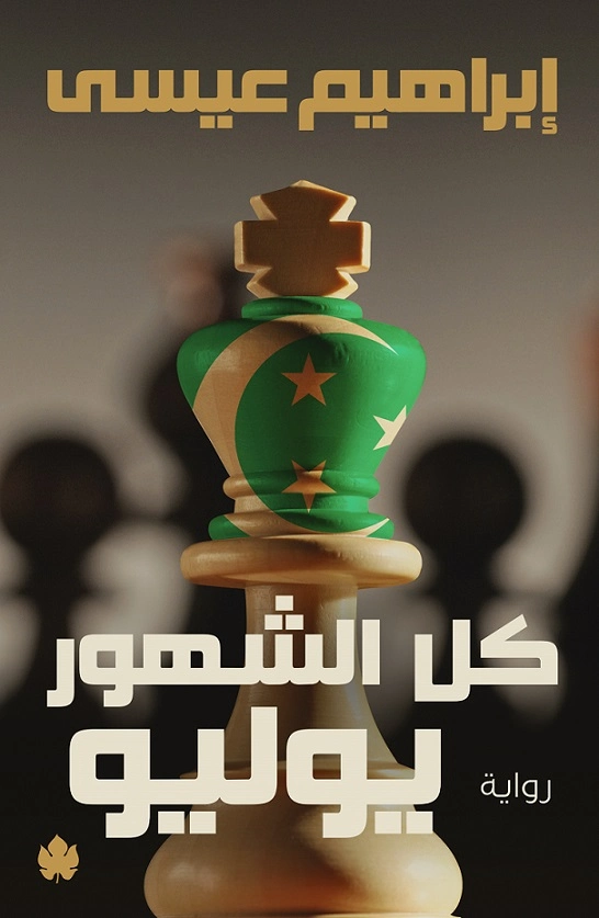 كل الشهور يوليو | إبراهيم عيسى | رواية تاريخية | 122152