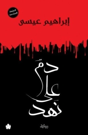 دم على نهد | إبراهيم عيسى | روايات عربية | 122154