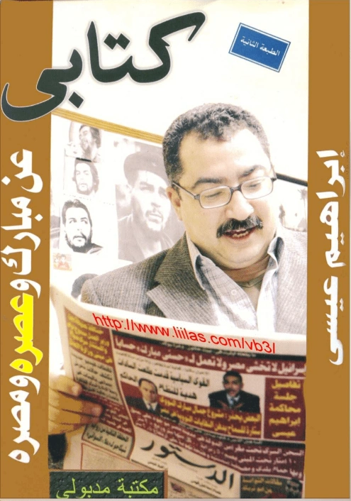 كتابي عن مبارك وعصره ومصره | إبراهيم عيسى | سياسة | 122157