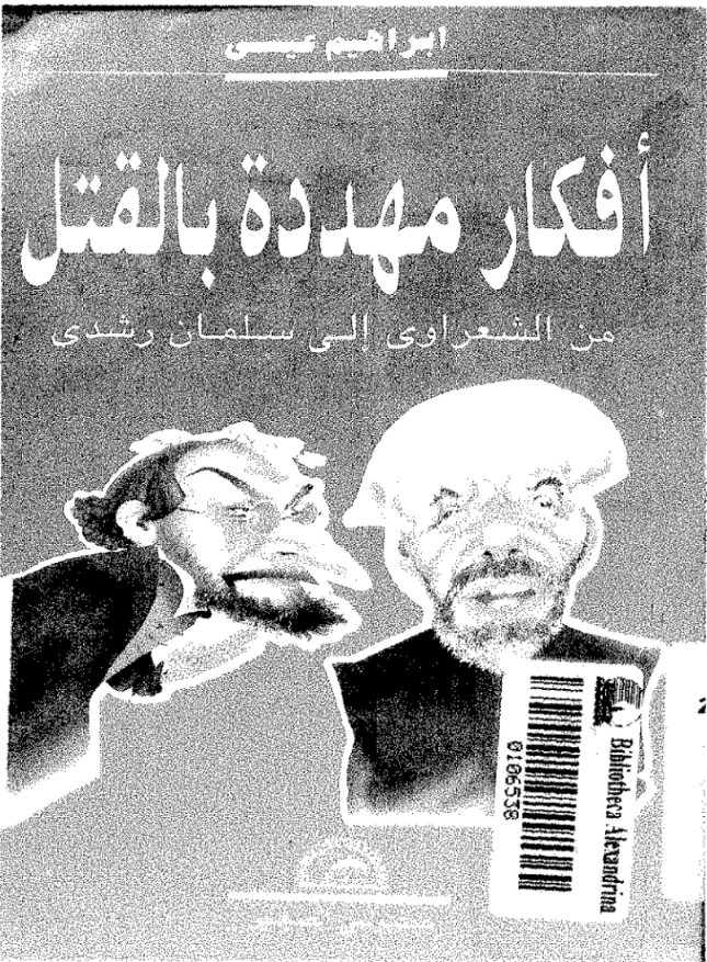أفكار مهددة بالقتل | إبراهيم عيسى | الديانة الإسلامية | 122162