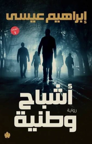 أشباح وطنية | إبراهيم عيسى | روايات عربية | 122164