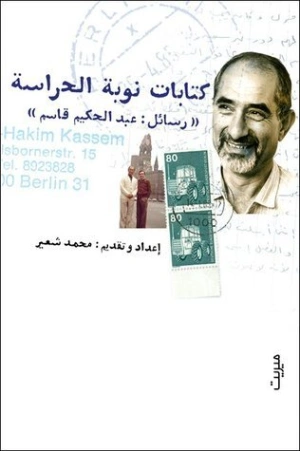 كتابات نوبة الحراسة | عبد الحكيم قاسم | أدب الرسائل | 122169