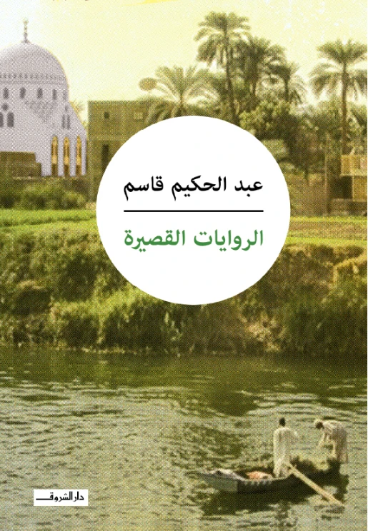 الروايات القصيرة لعبد الحكيم قاسم | عبد الحكيم قاسم | مجموعة قصصية | 122174
