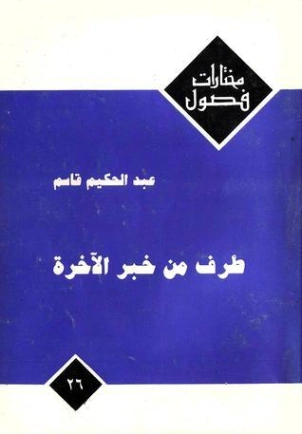 طرف من خبر الآخرة | عبد الحكيم قاسم | روايات عربية | 122178