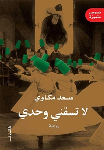 لا تسقني وحدي | سعد مكاوي | روايات عربية | 122183