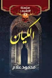 الكيان | محمود علام | روايات رعب | 122186