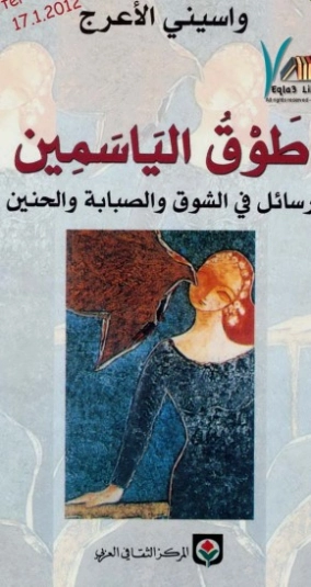 طوق الياسمين | واسيني الأعرج | روايات رومانسية | 122187