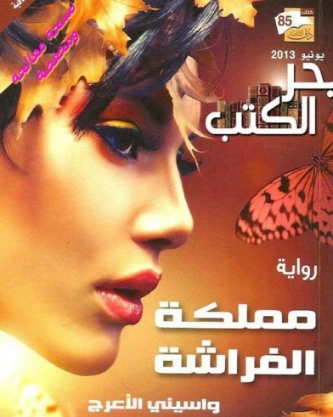 مملكة الفراشة | واسيني الأعرج | روايات رومانسية | 122188