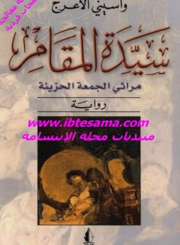 سيدة المقام | واسيني الأعرج | روايات كلاسيكية | 122189