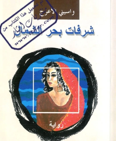 شرفات بحر الشمال | واسيني الأعرج | روايات عربية | 122193