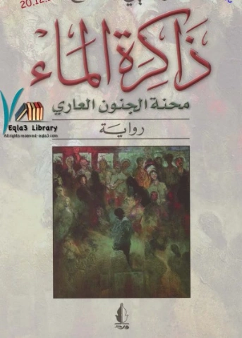 ذاكرة الماء | واسيني الأعرج | رواية تاريخية | 122195