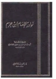 نوادر الإمام ابن حزم الجزء الأول | أبو عبدالرحمن ابن عقيل الظاهري | الديانة الإسلامية | 122196
