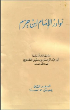 نوادر الإمام ابن حزم الجزء الثاني | أبو عبدالرحمن ابن عقيل الظاهري | الديانة الإسلامية | 122198