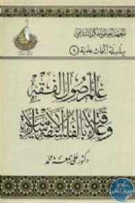 علم أصول الفقه وعلاقته بالفلسفة الإسلامية | علي جمعة | الديانة الإسلامية | 122200