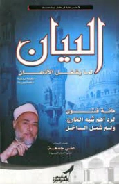 البيان لما يشغل الأذهان | علي جمعة | الديانة الإسلامية | 122203