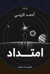 امتداد | أحمد زيني | روايات عربية | 122204