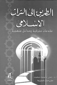 الطريق إلى التراث الإسلامي | علي جمعة | الديانة الإسلامية | 122206