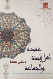 عقيدة أهل السنة والجماعة | علي جمعة | الديانة الإسلامية | 122209