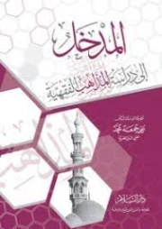 المدخل إلى دراسة المذاهب الفقهية | علي جمعة | فقه اسلامي | 122210