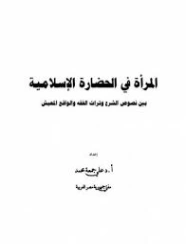 المرأة في الحضارة الإسلامية | علي جمعة | دراسات إسلامية | 122212