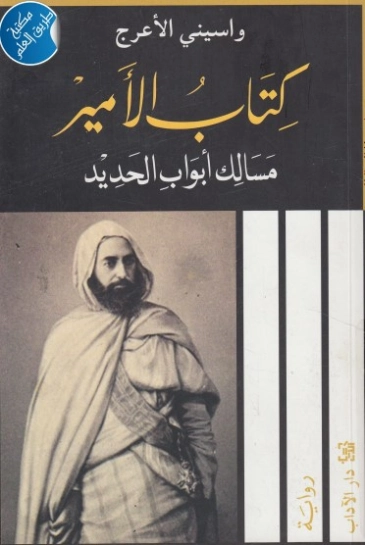 كتاب الأمير | واسيني الأعرج | روايات عربية | 122215
