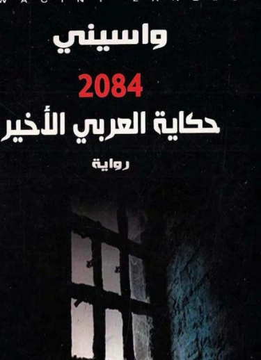 حكاية العربي الأخير | واسيني الأعرج | روايات عربية | 122216