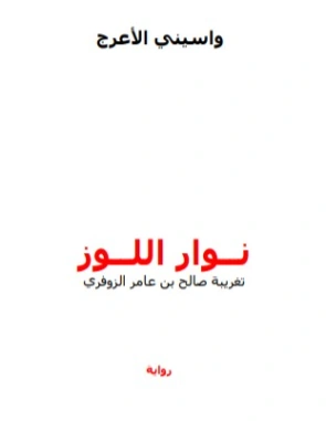 نوار اللوز | واسيني الأعرج | روايات عربية | 122220