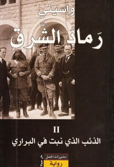 الذئب الذي نبت في البراري | واسيني الأعرج | روايات عربية | 122221
