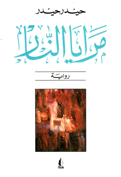 مرايا النار | حيدر حيدر | روايات عربية | 122224