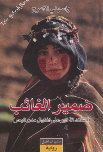 ضمير الغائب | واسيني الأعرج | روايات عربية | 122228