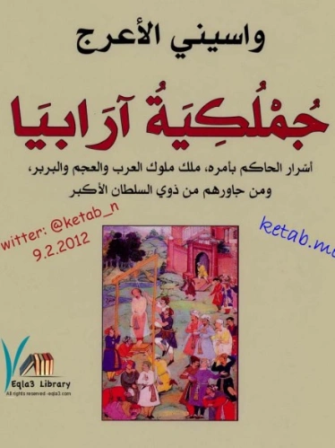 جملكية آرابيا | واسيني الأعرج | روايات عربية | 122235