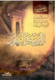 التربية والسلوك | علي جمعة | التربية والتعليم | 122236