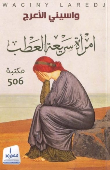 امرأة سريعة العطب | واسيني الأعرج | روايات رومانسية | 122237