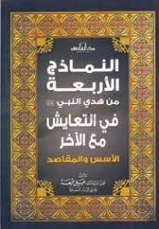 النماذج الأربعة من هدي النبي صلى الله عليه وسلم في التعايش مع الآخر | علي جمعة | الديانة الإسلامية | 122240