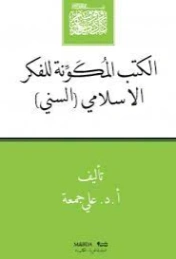 الكتب المكونة للفكر الإسلامى السنى | علي جمعة | الديانة الإسلامية | 122243