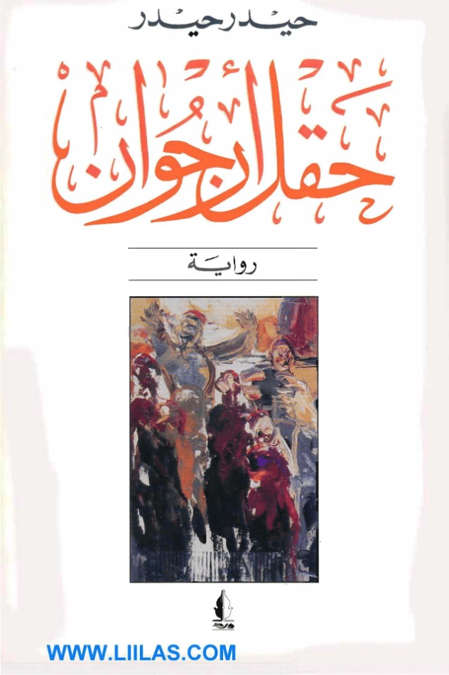 حقل أرجوان | حيدر حيدر | روايات عربية | 122249