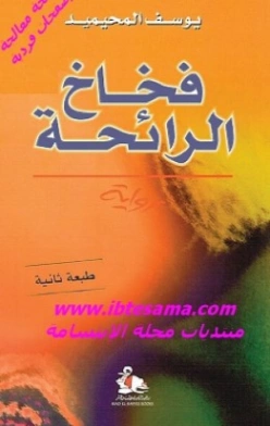 فخاخ الرائحة | يوسف المحيميد | روايات عربية | 122251