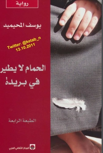 الحمام لا يطير في بريدة | يوسف المحيميد | روايات عربية | 122252