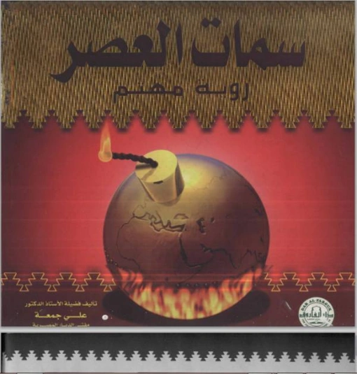 سمات العصر | علي جمعة | ثقافة عامة | 122254