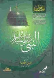 النبي صلى الله عليه وسلم | علي جمعة | السنة النبوية | 122262