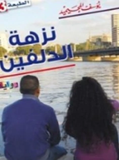 نزهة الدلفين | يوسف المحيميد | روايات عربية | 122263