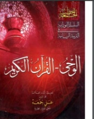الوحي القرآن الكريم | علي جمعة | الديانة الإسلامية | 122266